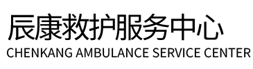 门源辰康救护车出租